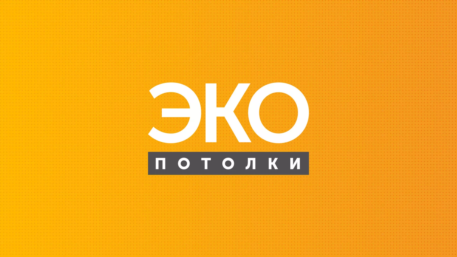Разработка сайта по натяжным потолкам «Эко Потолки» в Ленинске